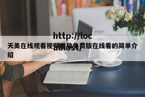 天美在线观看视频播放免费版在线看的简单介绍