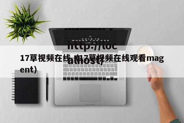 17草视频在线(17草视频在线观看magent)