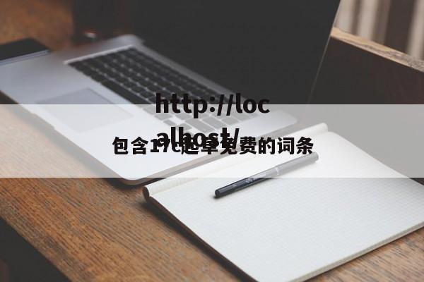 包含17c起草免费的词条