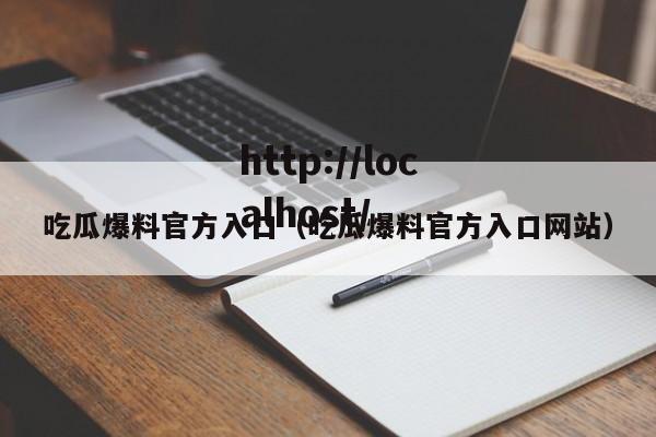 吃瓜爆料官方入口(吃瓜爆料官方入口网站)