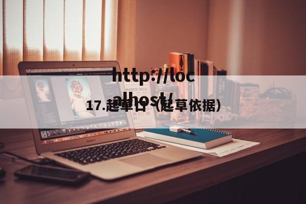 17.起草口(起草依据)