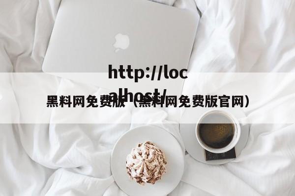 黑料网免费版(黑料网免费版官网)