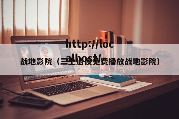 战地影院(三上退役免费播放战地影院)