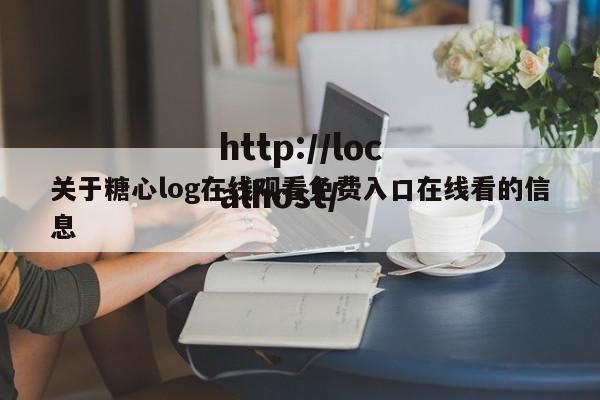 关于糖心log在线观看免费入口在线看的信息