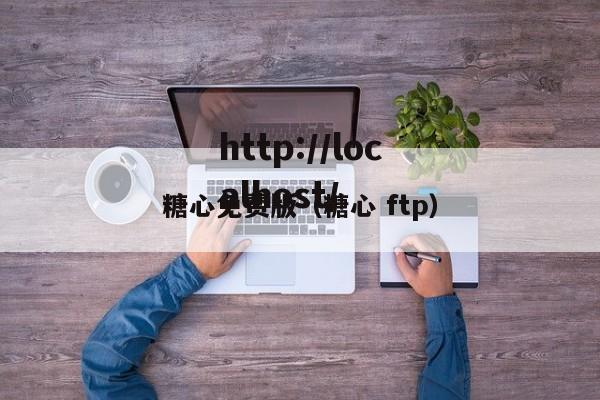 糖心免费版(糖心 ftp)