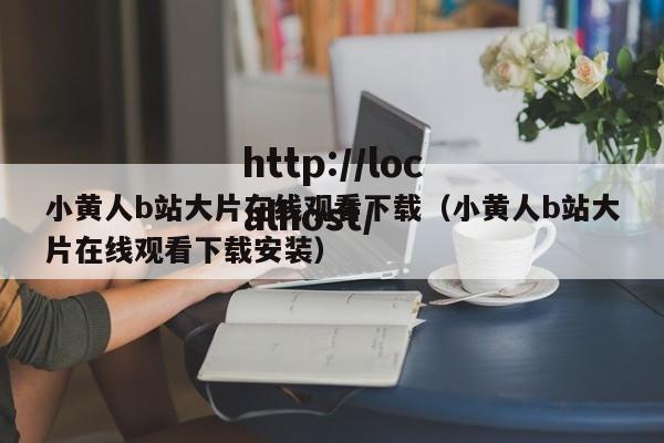小黄人b站大片在线观看下载(小黄人b站大片在线观看下载安装)