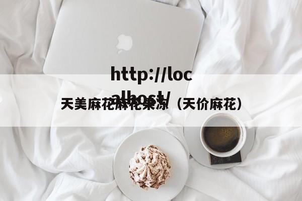 天美麻花麻花果冻(天价麻花)