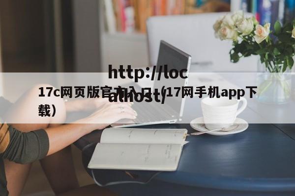 17c网页版官方入口(17网手机app下载)