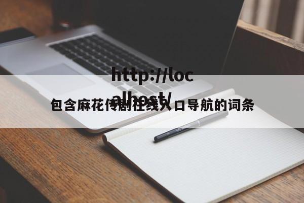 包含麻花传剧在线入口导航的词条