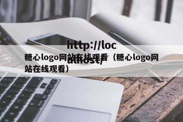 糖心logo网站在线观看(糖心logo网站在线观看)