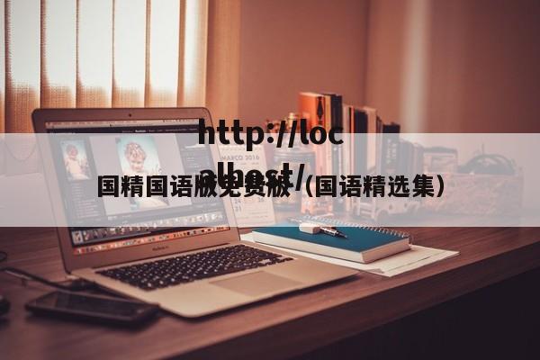 国精国语版免费版(国语精选集)