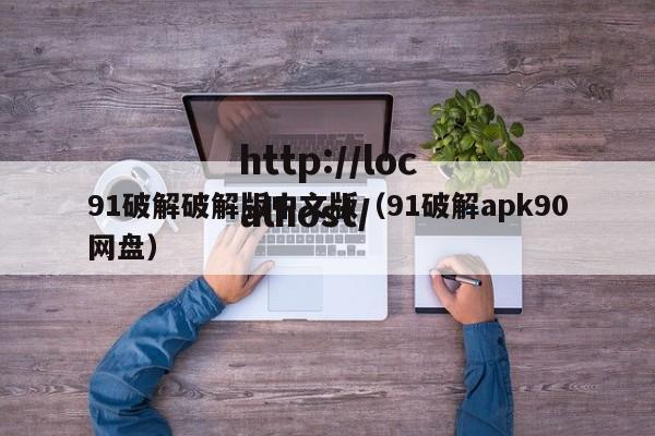 91破解破解版中文版(91破解apk90网盘)