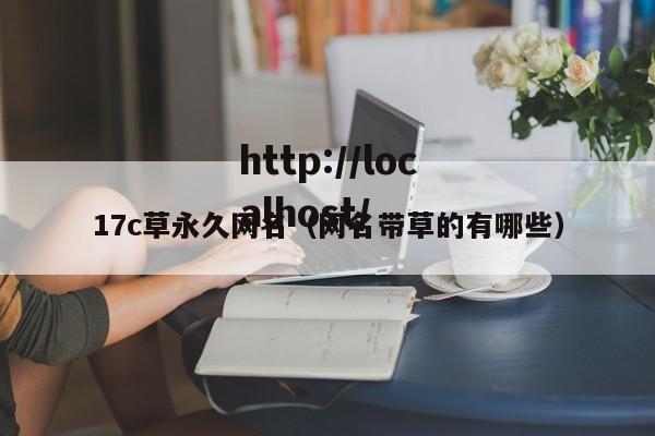 17c草永久网名(网名带草的有哪些)