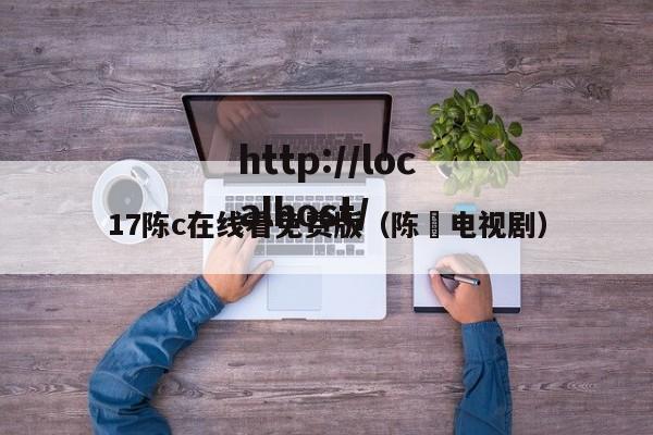 17陈c在线看免费版(陈瑸电视剧)