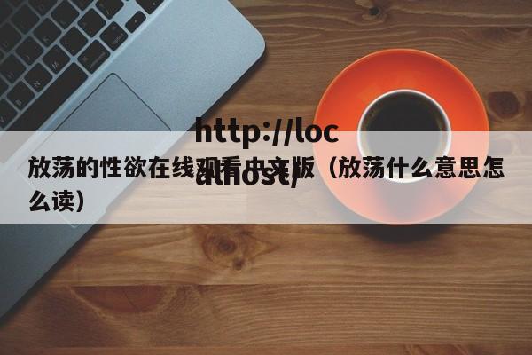 放荡的性欲在线观看中文版(放荡什么意思怎么读)