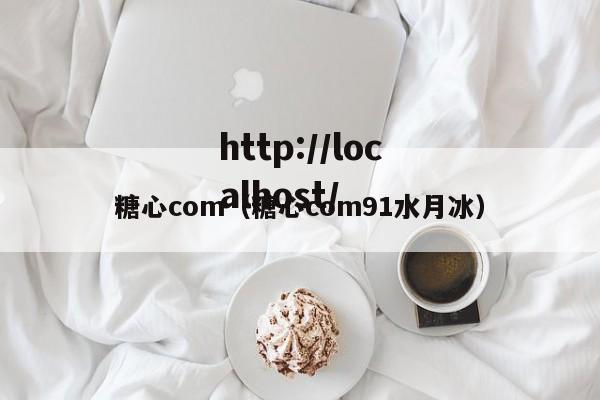 糖心com(糖心com91水月冰)