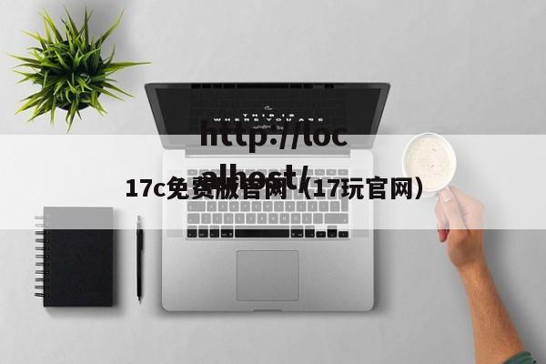 17c免费版官网(17玩官网)