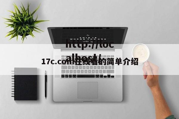 17c.com在线看的简单介绍