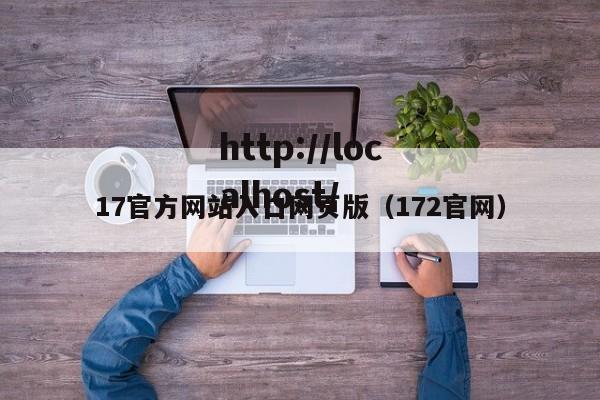 17官方网站入口网页版(172官网)