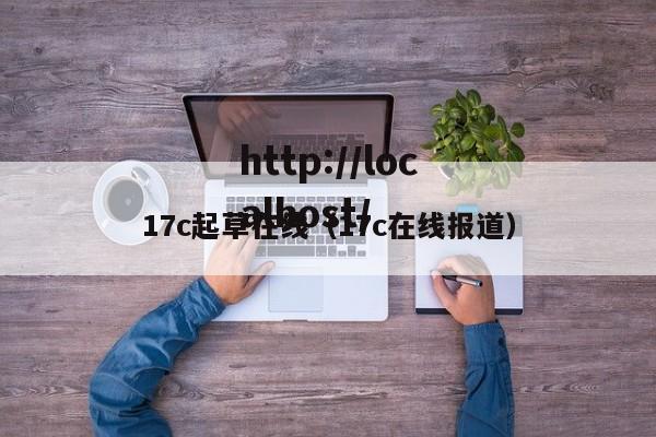 17c起草在线(17c在线报道)