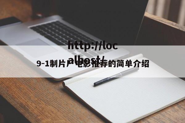 9-1制片厂电影推荐的简单介绍