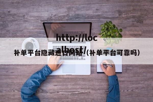 补单平台隐藏进口网站(补单平台可靠吗)