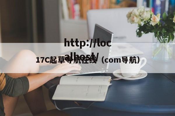 17C起草导航在线(com导航)
