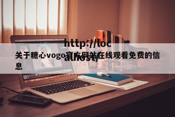 关于糖心vogo官方网站在线观看免费的信息