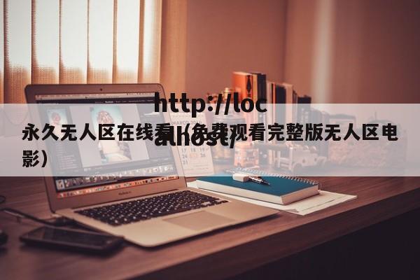 永久无人区在线看(免费观看完整版无人区电影)