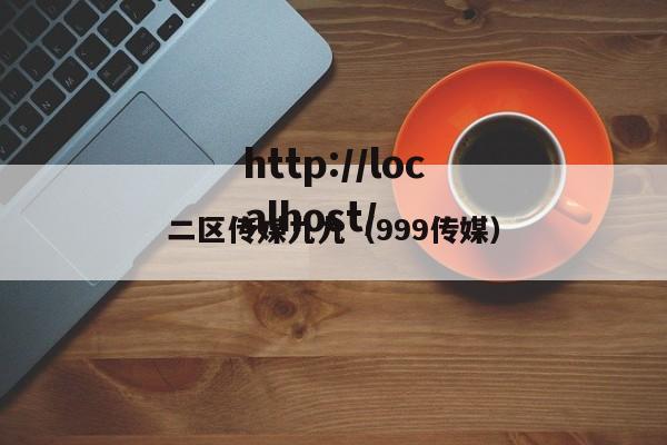 二区传媒九九(999传媒)