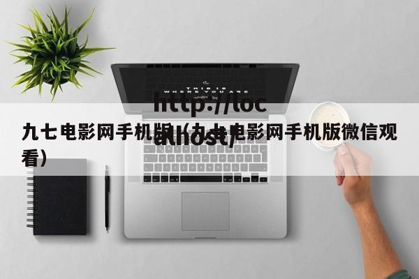 九七电影网手机版(九七电影网手机版微信观看)