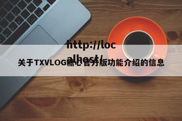 关于TXVLOG糖心官方版功能介绍的信息